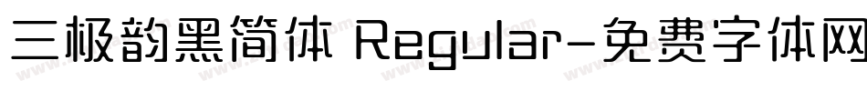 三极韵黑简体 Regular字体转换